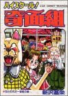 ハイスクール!奇面組 (12) (ジャンプコミックスセレクション)