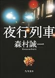 夜行列車 (角川文庫)