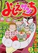 よしえサンち (3)(ワイドKCモーニング (519))