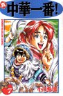 真・中華一番! (7) (講談社コミックス―Shonen magazine comics (2558巻))