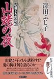 書評 山姥の夜―足引き寺閻魔帳 by 源さん