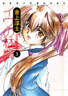 書評 イヴの林檎 5 (ミスターマガジンKC) by Tetsu Okamoto
