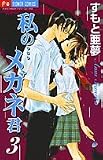 私のメガネ君 3 (フラワーコミックス)