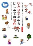 イメージ: ひとりでよめるはじめての名作―「あいうえお」を覚えた子どもがよむリライト教材 こくご編 (「あいうえお」を覚えた子どもがよむリライト教材 (こくご編))