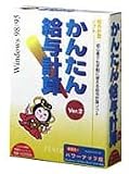 かんたん!給与計算 Ver.2 パワーアップ版