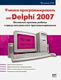 Learning to program in Delphi 2007 / Uchimsya programmirovat na Delphi 2007