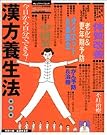漢方養生法―今日から自分でできる!