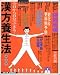 『漢方養生法―今日から自分でできる! (オレンジページムック)』の写真