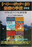 『ハリー・ポッター』の秘密の学校3年目―クイズ&新情報編 (コスモブックス―Harry Potter’s secret school)