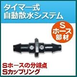 ノーブランド品 タイマー式自動散水システム Sホース部材 Sカップリング S