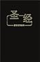 Chinese Bible-FL-Union (Chinese Edition)