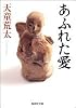あふれた愛 (集英社文庫)