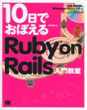 10���Ǥ��ܤ��� Ruby on Rails���綵��(arton)