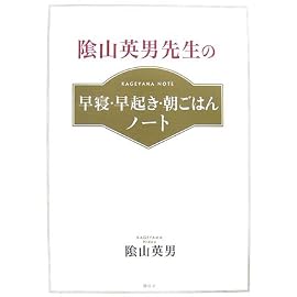 陰山英男先生の 早寝・早起き・朝ごはんノート