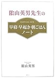 陰山英男先生の 早寝・早起き・朝ごはんノート