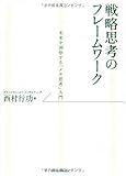 戦略思考のフレームワーク