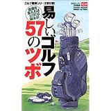 易しいゴルフ57のツボ―意識を変えれば10打は縮まる! (タウンムック―ゴルフ簡単シリーズ)