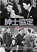 紳士協定 [DVD]