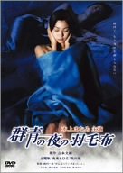 群青の夜の羽毛布 [DVD]