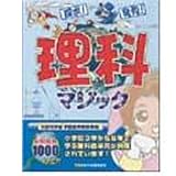 理科マジック の評価・レビュー