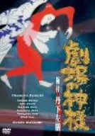 「劇場の神様」 極付 丹下左膳 [DVD]