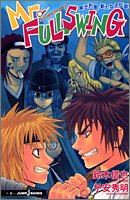 Mr.FULLSWING―黒き烈風!新たなる伝説 (JUMP j BOOKS)