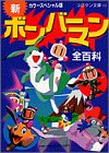 新ボンバーマン全百科 (コロタン文庫)