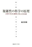 複雑性の科学の原理