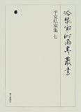 平安私家集〈7〉 (冷泉家時雨亭叢書)  朝日新聞社