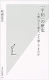 「平和」の歴史 -人類はどう築き、どう壊してきたか (光文社新書)