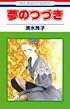 夢のつづき (花とゆめCOMICS)