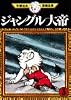 ジャングル大帝(3) (手塚治虫漫画全集 (3))