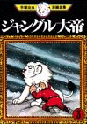 ジャングル大帝（3） (手塚治虫漫画全集 (3))