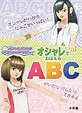 オシャレ魔女ラブandベリー オシャレでおぼえるABC