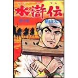 水滸伝 (第3部) (希望コミックス (3))