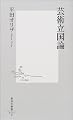 芸術立国論 (集英社新書)