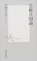 芸術立国論 (集英社新書)