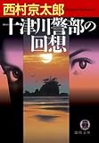 十津川警部の回想 (徳間文庫)