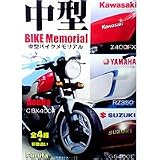 中型バイクメモリアル・ＢＩＫＥ　Ｍｅｍｏｒｉａｌ・フルタ　（全８種フルコンプセット）の画像