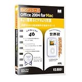 Easyシリーズ Microsoft Office 2004 for Mac