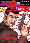 不死身のフジナミ 3 (アッパーズKC)