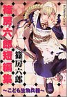 篠房六郎短編集~こども生物兵器~ (アフタヌーンKC)