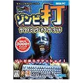 ゾンビ打 THE TYPING OF THE DEAD