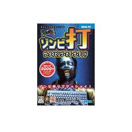 ゾンビ打 THE TYPING OF THE DEAD