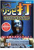 ゾンビ打 THE TYPING OF THE DEAD