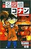 小説名探偵コナン―甲州埋蔵金伝説 (少年サンデーコミックススペシャル)