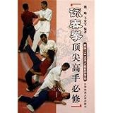詠春拳頂尖高手必修(中国語)
