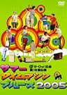 サマータイムマシン・ブルース 2005 舞台版