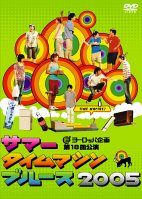 [画像] サマータイムマシン・ブルース 2005 舞台版