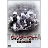 ウィンター・ウォー ~厳寒の攻防戦~ [DVD]